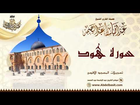 الشيخ عبد الباسط عبد الصمد سورة هود تسجيلات المسجد الأقصى الشيخ عبد الباسط عبد الصمد سورة هود تسجيلات المسجد الأقصى