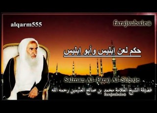  حكم لعن إبليس وأبو إبليس الشيخ محمد بن عثيمين رحمه الله