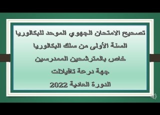  تصحيح الامتحان الجهوي للبكالوريا في مادة اللغة العربية لسنة 2022