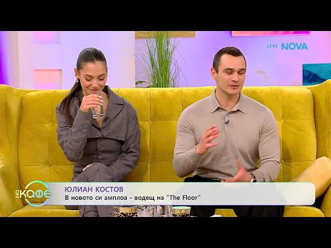 На кафе с Юлиан Костов и Мирела Илиева 30 януари 2026