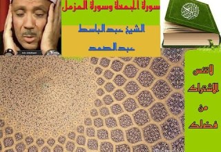 عبدالباسط عبدالصمد سورة الجمعة وسورة المزمل