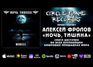  Алексей Фролов Ночь тишина Remake
