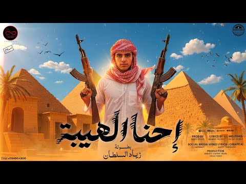 احنا الهيبه زياد السلطان ابو رفيق هذا ياعالم اغلي صديق توزيع مايو 4K Infinity Content House