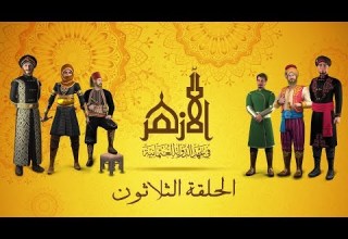 مسلسل الأزهر الجزء الرابع الأزهر في عصر الدولة العثمانية الحلقة الثلاثون