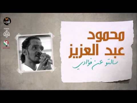محمود عبد العزيز سالتو عن فؤادي Mahmoud Abdel Aziz