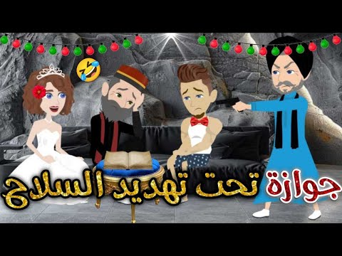 جوازة تحت تهديد السلاح حكايات بسمه للقصص الكامله