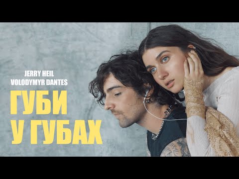 Jerry Heil Volodymyr Dantes ГУБИ У ГУБАХ ПРЕМʼЄРА 2024