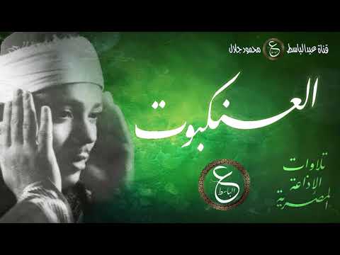 تلاوة نادرة للشيخ عبدالباسط سورة العنكبوت من تسجيلات الخمسينات بالاذاعة المصرية تلاوة نادرة للشيخ عبدالباسط سورة العنكبوت من تسجيلات الخمسينات بالاذاعة المصرية