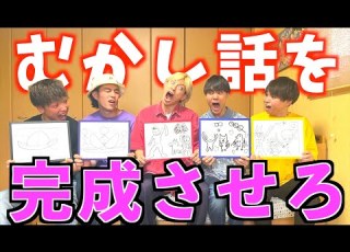 爆笑 昔話を5人で完成させるゲームが面白すぎて腹よじれたwww ジャスティスター