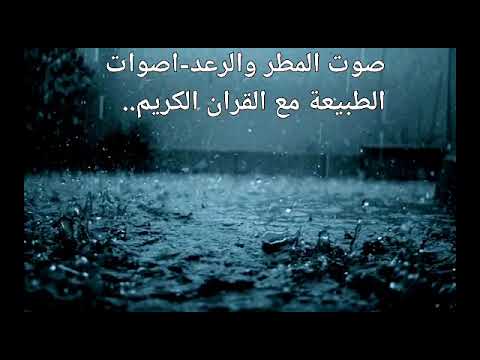 صوت المطر والرعد اصوات الطبيعة مع القرآن الكريم استرخاء تأمل نوم هادئ