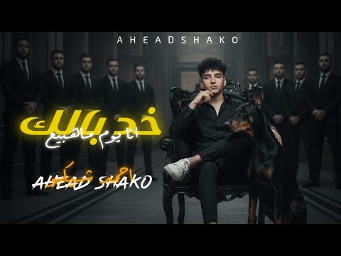 مهرجان خد بالك باي باي والقلب داعيلك أحمد شيكو ـ احمد موزه ـ توزيع يوسف اوشا 2026 Official Video