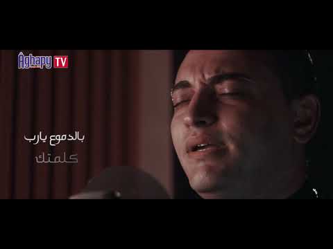 بالدموع يارب كلمتك الشماس الإكليريكي مينا ناجح