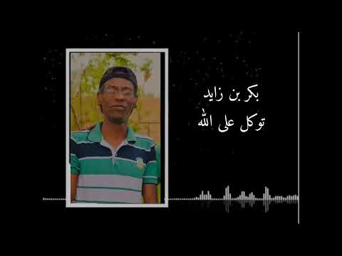 بكر بن زايد توكل على الله دع التشاؤم