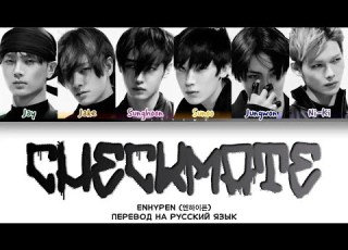  ENHYPEN Checkmate кириллизация перевод на русский язык Colored Coded Lyrics