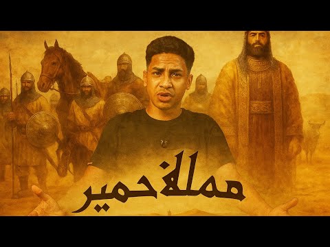 تاريخ مملكة حمير من المجد الى الزوال