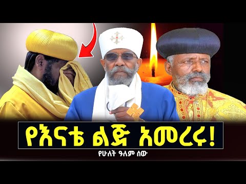 ጳጳሳቱን አስጠነቀቁ ጨካኞች ናቸው ለሌላው ምሳሌ የማይሆኑ ቀሲስ መንግስቱ የእናቴ ልጅ Menkermedia21 ጳጳሳቱን አስጠነቀቁ ጨካኞች ናቸው ለሌላው ምሳሌ የማይሆኑ ቀሲስ መንግስቱ የእናቴ ልጅ Menkermedia21