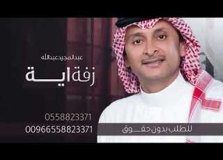 زفة باسم ايه فقط عبدالمجيد عبدالله حصري العروس ايه للطلب بدون حقوق