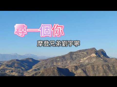 C 尋一個你 摩登兄弟劉宇寧 電視劇 蒼蘭訣溫情 主題曲 Accompaniment 03