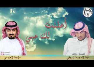 ماجد العازمي وعبد المجيد الروقي شيلة أعلنت لك حبي النسخة الأصلية