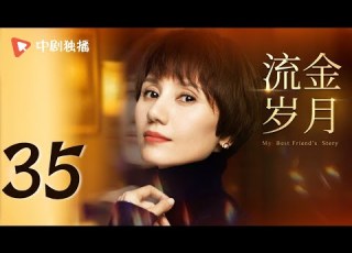 纯享版 流金岁月 35 My Best Friend S Story 35 刘诗诗 倪妮 袁泉 董子健 领衔主演