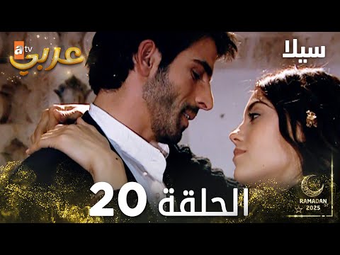 مسلسل سيلا Sıla مدبلج الحلقة 20