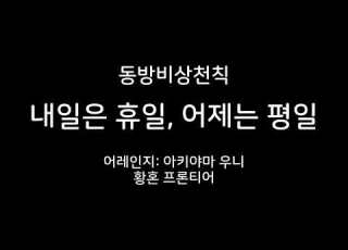  동방비상천칙 스와코의 테마 내일은 휴일 어제는 평일