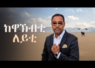  Mehari Oqbaslasie Kewakbti Leyti መሓሪ ዑቕባስላሴ ኮዋኽብቲ ለይቲ Eritrean Music