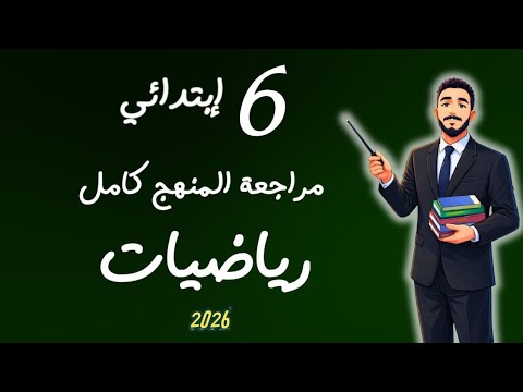 المراجعة النهائية رياضيات الصف السادس الابتدائي مراجعة امتحان سادسة ابتدائي مستر محمد ابراهيم 2026