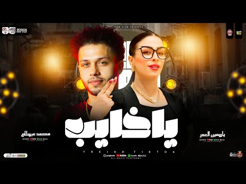 ياخايب سبتهم يكلوك عملوك عكاز محمد عبسلام ياسمين العمر ترند التيك توك مواويل شعبي جديد2025