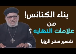 هل بناء الكنائس من علامات النهايه تفسير سفر الرؤيا ابونا زكريا بطرس