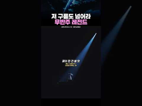 무반주 라이브 레전드