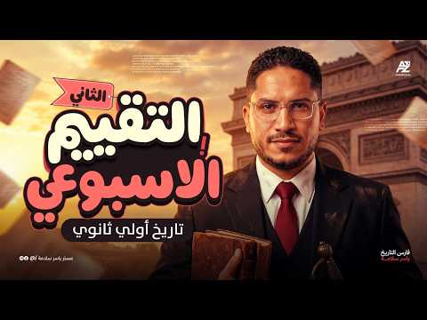 حل التقييم الأسبوعي الثاني تاريخ تاريخ أولى ثانوي ترم تاني 2026 مستر ياسر سلامة