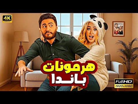 فيلم هرمونات باندا بطولة تامر حسني وهنا الزاهد فيلم كوميدي جديد كامل