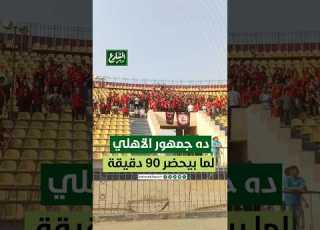 ده جمهور الأهلي لما بيحضر ويشجع 90 دقيقة