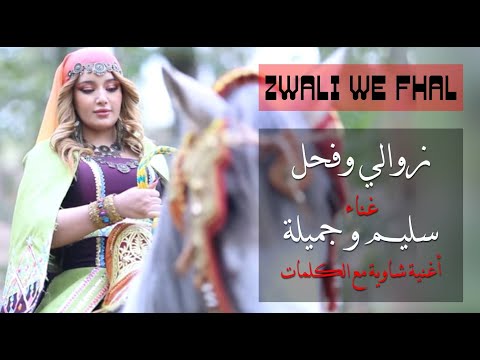 زوالي وفحل غناء سليم و جميلة أغنية جزائرية شاوية مع الكلمات ZWALI WE FHAL