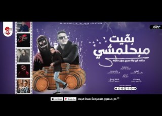  بقيت مبحلمش تيتو بندق ونايف Tito Bondok Ft Nayey Baqiat Mubhalamash