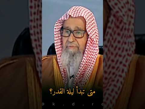 متى تبدأ ليلة القدر