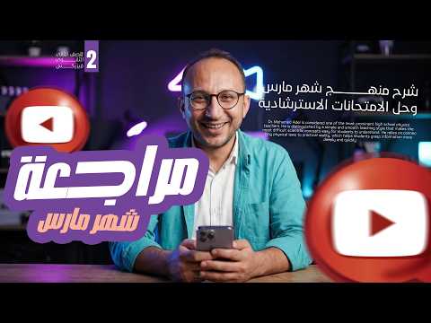 شرح منهج شهر مارس فيزيكس لغات وحل امتحانات الوزارة الاسترشادية Physics Revision مراجعة مارس فيزيكس