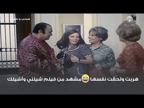 هربت ولحقت نفسها مشهد من فيلم شيلني وأشيلك