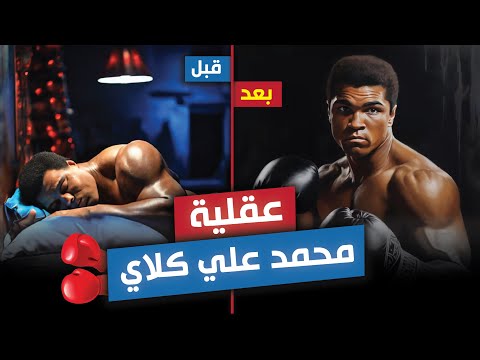 كيف تفكر مثل محمد علي كلاي عقلية أعظم ملاكم بالتاريخ