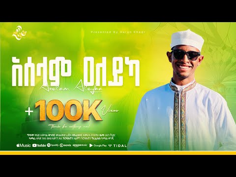 አዲስ መድህ ሃሩን ከድር አሰላም አለይካ አሰላት ወሰላም 2 NEW MENZUMA KARUN KEDIR ASELAT ALEYKA