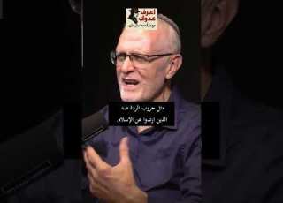  سبب الخلاف بين السنة والشيعة وتأثيره على الحاضر د أفرايم هررا