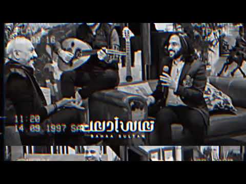 بهاء سلطان أغنية تعالي أدلعك بدون موسيقى Bahaa Sultan Ta3ala Adalla3k No Music Video