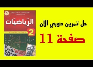 حل تمرين دوري الآن صفحة 11من الكتاب المدرسي للسنة الثانية متوسط