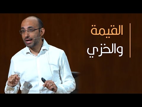 القيمة والخزي أندرو أشرف