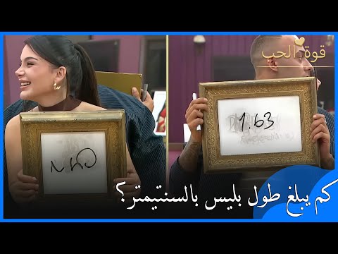 إلى أي حد يعرف بليس وباريش بعضهما قوة الحب الحلقة 21