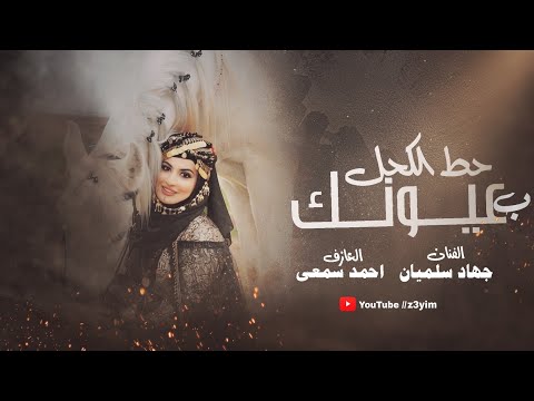 حط الكحل بعيونك هل غمازات عشقان بنت الجيران جهاد سليمان اغاني ترند الأسطورة