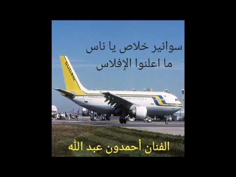 الفنان أحمدون عبد الله يتغني لافلاس الخطوط الجوية السودانية سودانير