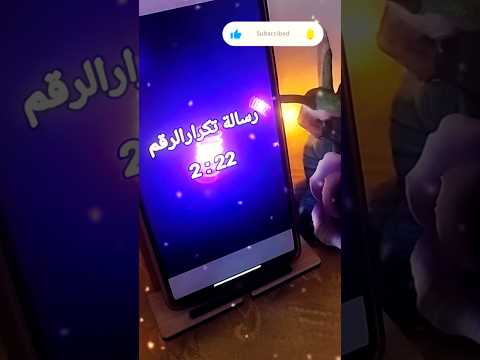 رسالة تكرار الرقم 2 22 The 2 22 Message