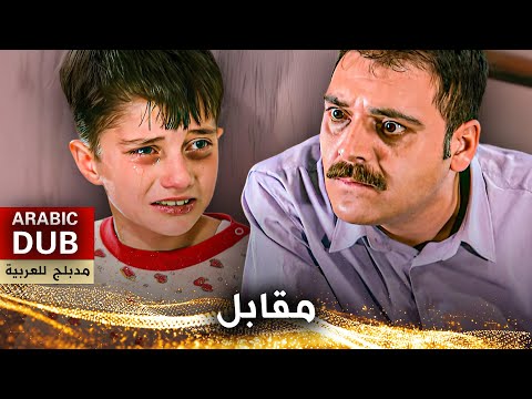 مقابل فيلم تركي مدبلج للعربية Karşılık